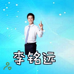 李铭远