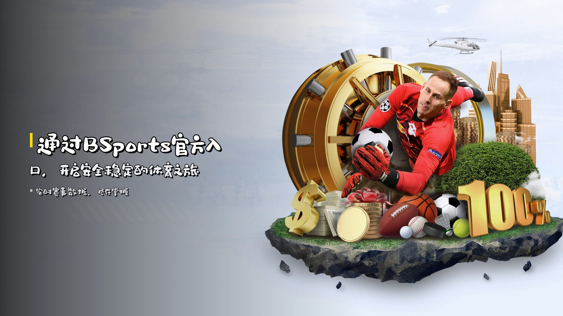 通过BSports官方入口，开启安全稳定的体育之旅